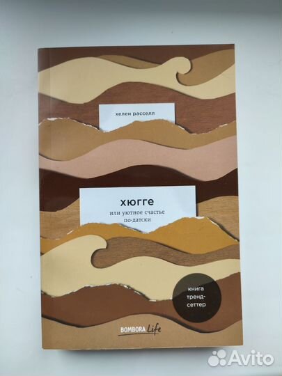 Книга Хюгге Уютное Счастье по Датски