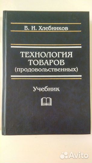 Учебники по товароведение, коммерция, оборудование