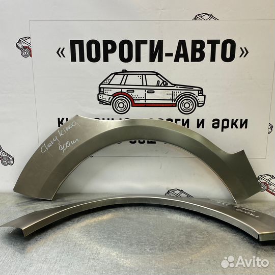 Ремонтная арка заднего крыла Chery Kimo