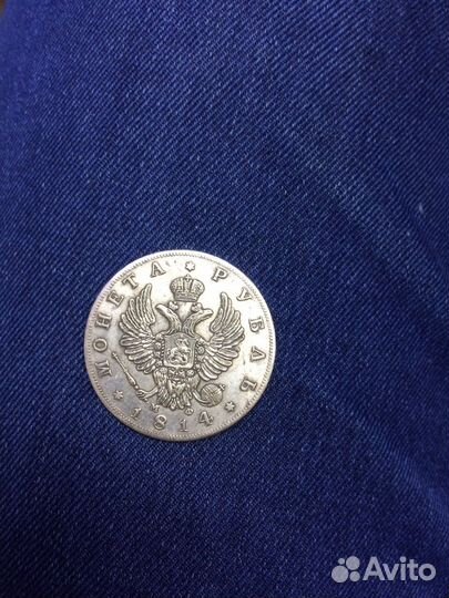 1 рубль 1814 года