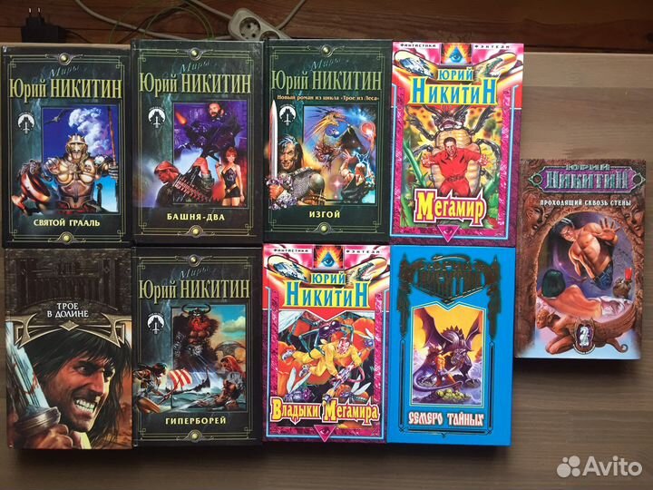 Юрий Никитин книги фантастика