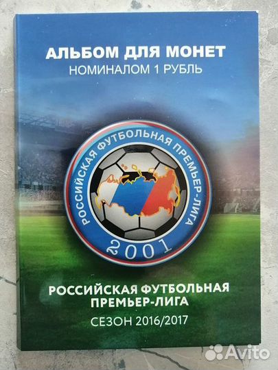 Альбом монет рфпл 2016/2017
