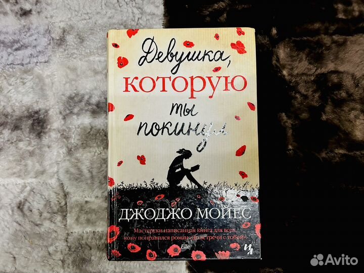 Девушка которую ты покинул Дж. Моейес