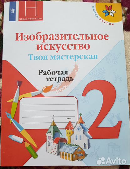 Рабочая тетрадь 2 класс изобразительное искусство