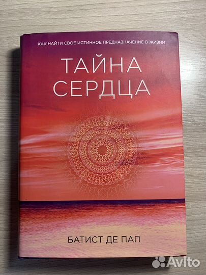 Книга тайна сердца