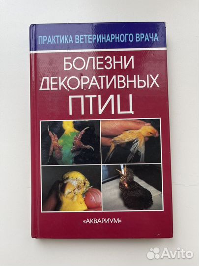 Болезни декоративных птиц