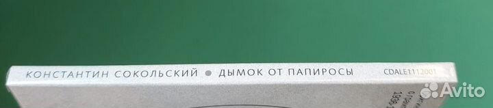 CD Константин Сокольский Дымок от папиросы