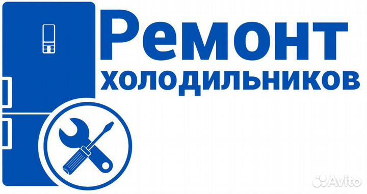 Ремонт холодильников и морозильных камер
