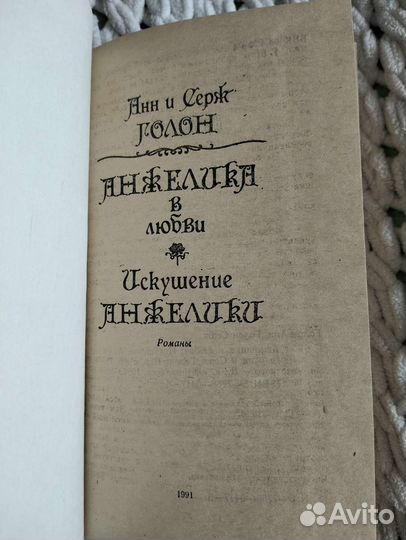 Анн и Серж Голон Анжелика в любви 1991 г