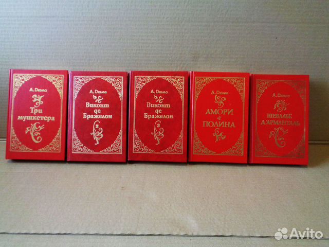 Книги Дюма Александр