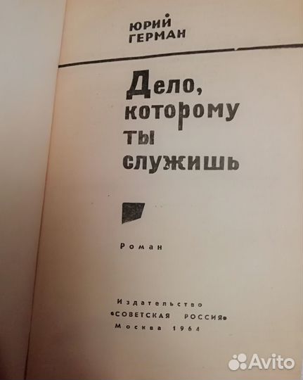 Ю. Герман в трех томах + 