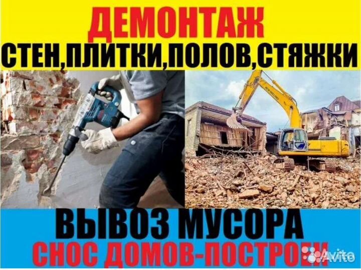 Демонтажные работы и вывоз мусора