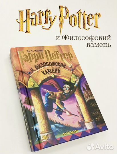 Гарри Поттер и философский камень росмэн