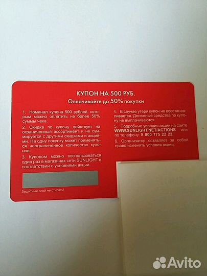 Купон Sunlight номиналом 500 р