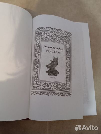 Энциклопедия мудрости