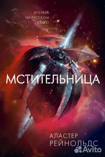 Мстительница