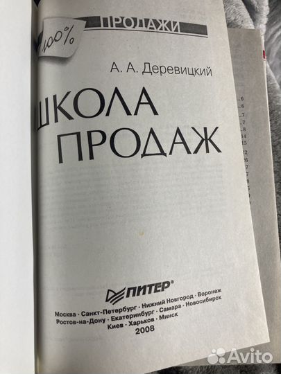 Деревицкий А. Школа продаж