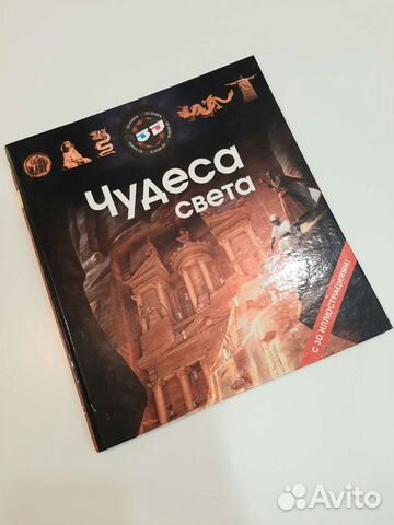 Книга Энциклопедия Чудеса Света