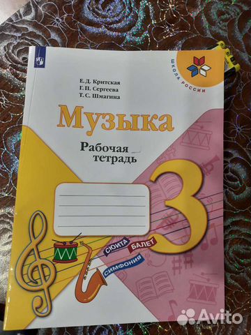 Рабочая тетрадь по музыке 3 класс