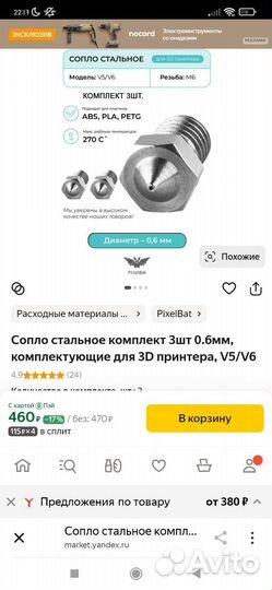 Сопло для 3D принтера