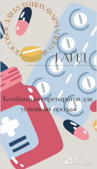 Гайд по фармакологии
