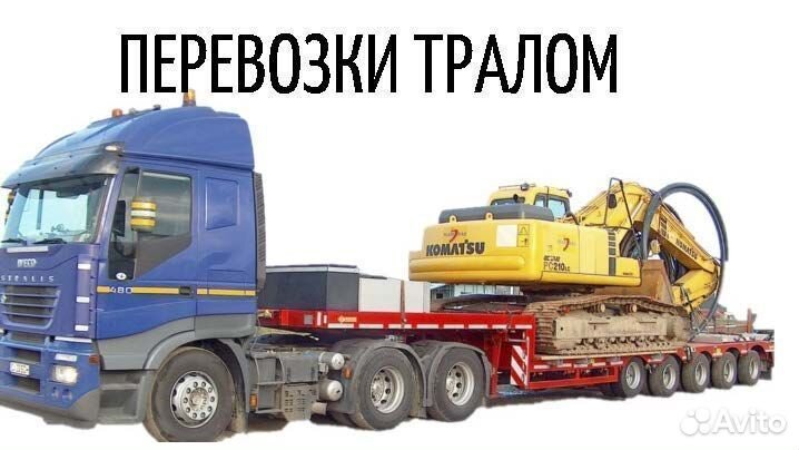 Услуги трала, перевозка негабарита