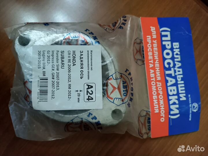 Продам проставки увелич. клиренса зад Хонда срв-3