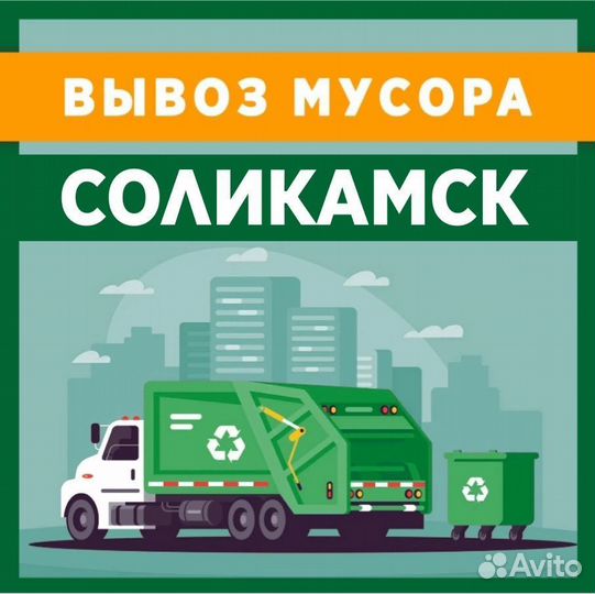 Вывоз мусора