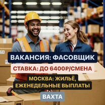 Работа Фасовщиком в Москве Питание + Приживание