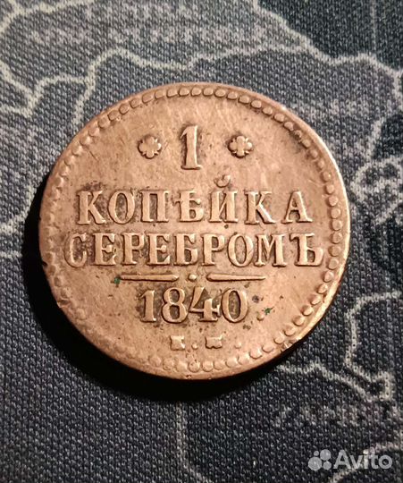1 копейка серебром 1840