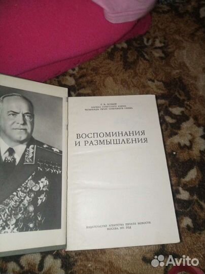 Книги воспоминания и размышления Жукова