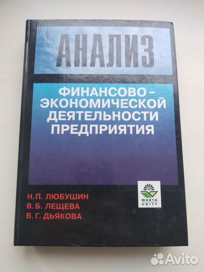 Книга анализ экономической деятельности