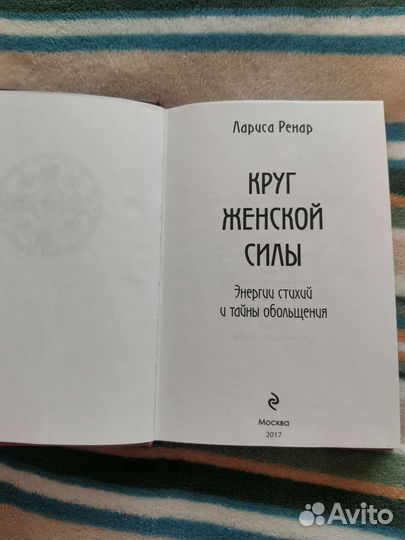 Книга Лариса Ренар Круг женской силы