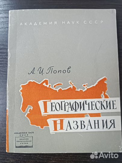 Географические названия / Попов Александр Иванович