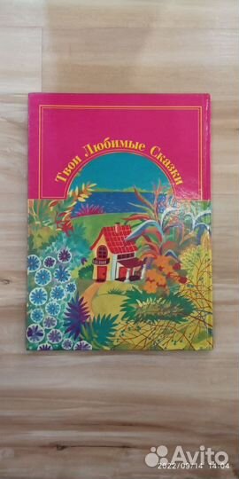 Большая детская книга Сказки дядюшки Римуса