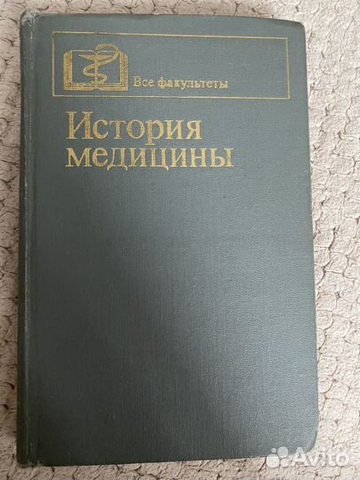 История медицины