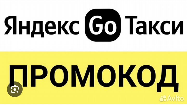 Промокод Яндекс Го