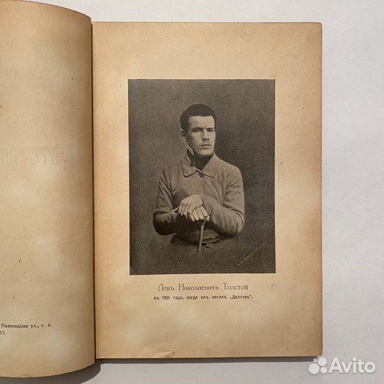 Л.Н. Толстой. Детство и отрочество. 1913 год
