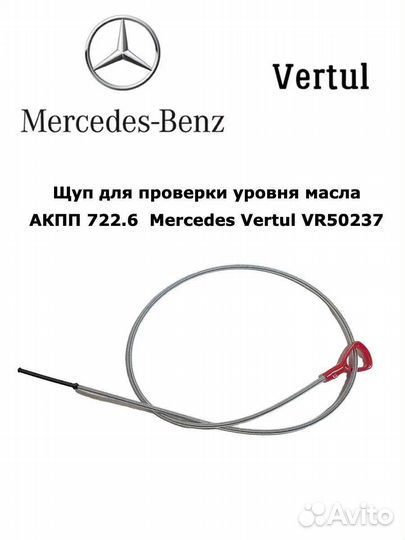 Щуп уровня масла АКПП 722.6 Mercedes