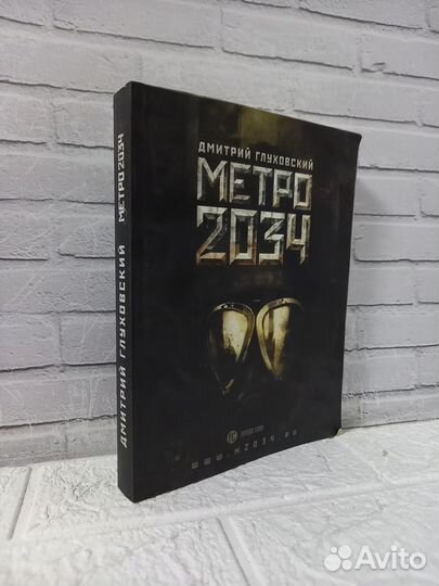 Глуховский Д. Метро 2034