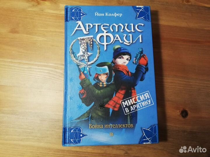 Книги Артемис Фаул