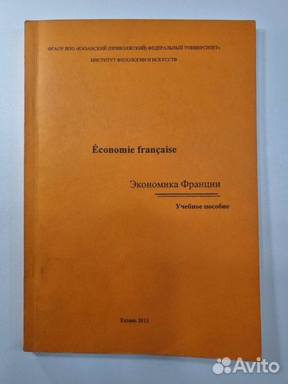 Экономика Франции - учебное пособие, 2013
