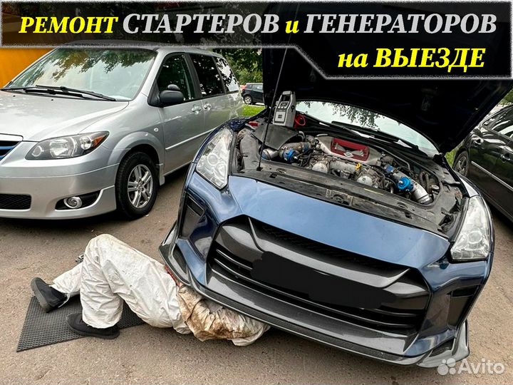 Ремонт Замена Стартеров Генераторов с Выездом