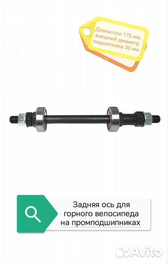 Задняя ось на велосипед
