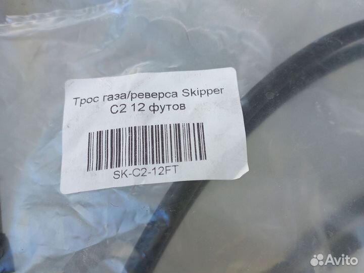 Троса газ реверс 12 футов