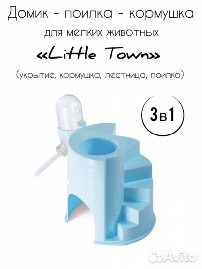 Домик-поилка-кормушка для грызунов