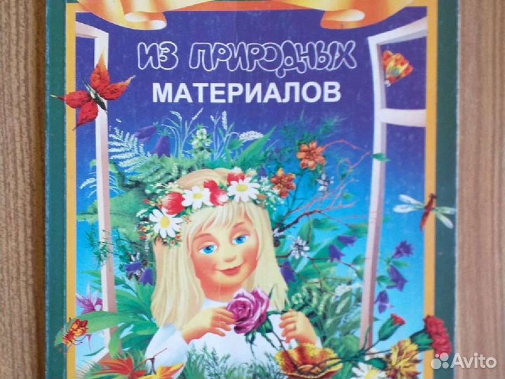 Книга * Игрушки из природных материалов *