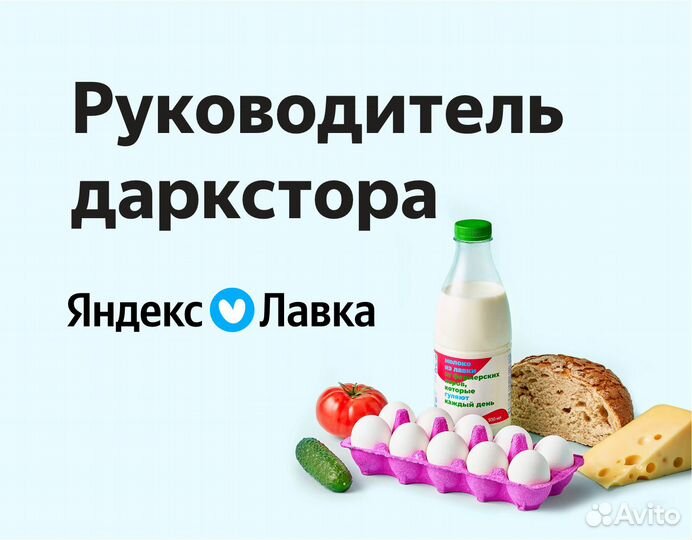 Супервайзер в продуктовый магазин Яндекс Лавка