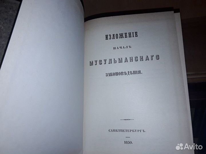 Изложение начал мусульманского законоведения