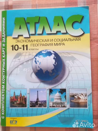 Атлас 10-11 кл. для подготовки к егэ